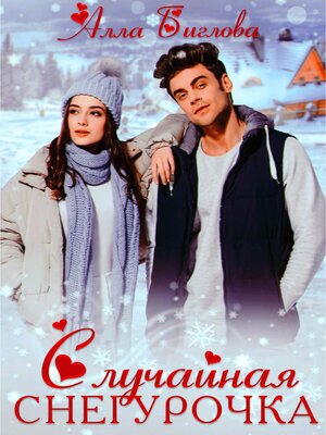 cover image of Случайная Снегурочка